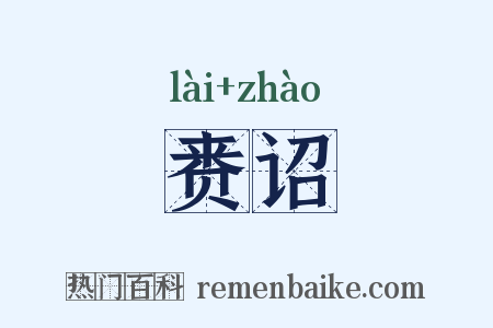 赉诏是什么意思的图片